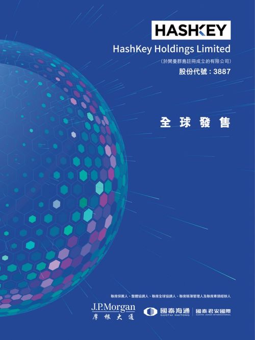 艾德金融HashKey HLDGS(03887.HK)啟動招股，香港最大持牌虛擬資產交易所的資管新篇章